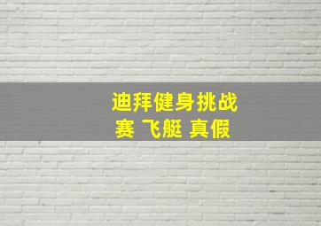 迪拜健身挑战赛 飞艇 真假